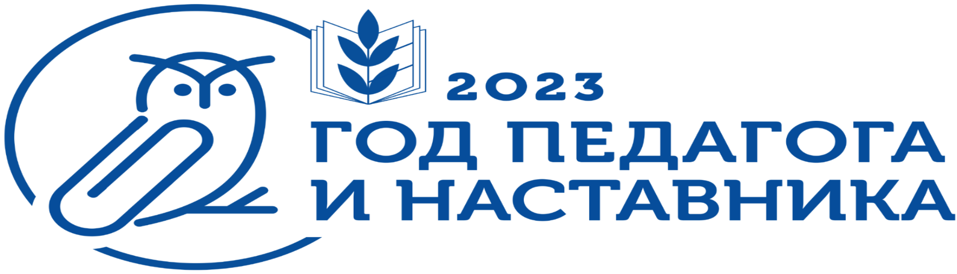 2023 год объявлен годом педагога и наставника.